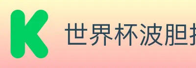 世界杯波胆推荐入口 logo
